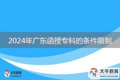 2024年廣東函授?？频臈l件限制