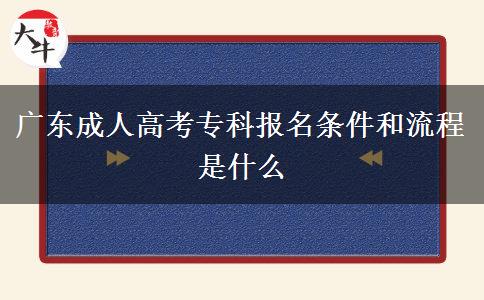 廣東成人高考?？茍竺麠l件和流程是什么