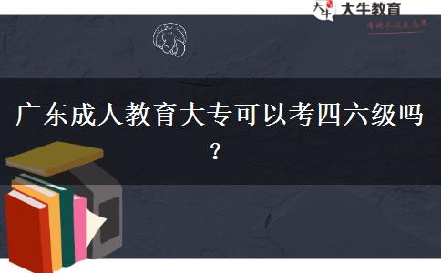 廣東成人教育大?？梢钥妓牧墕幔? width='170' height='105'/></a></dt>
						<dd><a href=