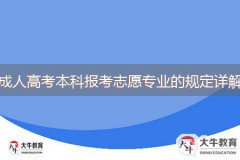2024年廣東成人高考本科報(bào)考志愿專業(yè)的規(guī)定詳解