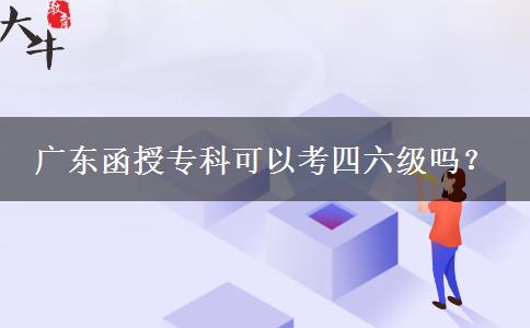 廣東函授專科可以考四六級(jí)嗎？