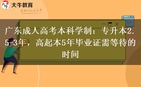 廣東成人高考本科需要幾年才能拿到畢業(yè)證？