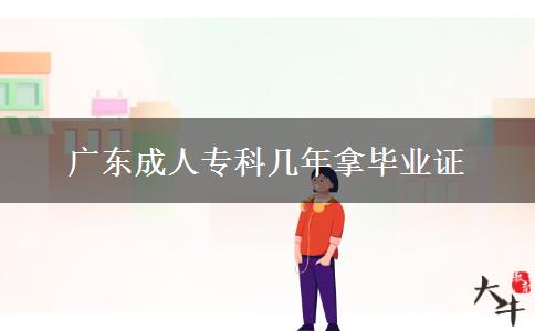 廣東成人?？茙啄昴卯厴I(yè)證