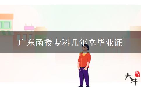 廣東函授?？茙啄昴卯厴I(yè)證
