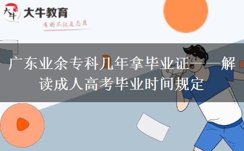 廣東業(yè)余?？茙啄昴卯厴I(yè)證