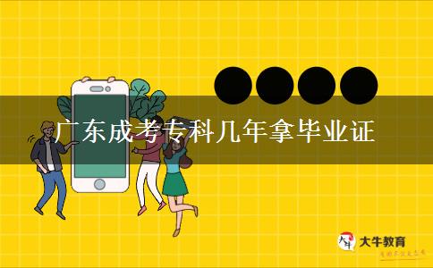 廣東成考?？茙啄昴卯厴I(yè)證