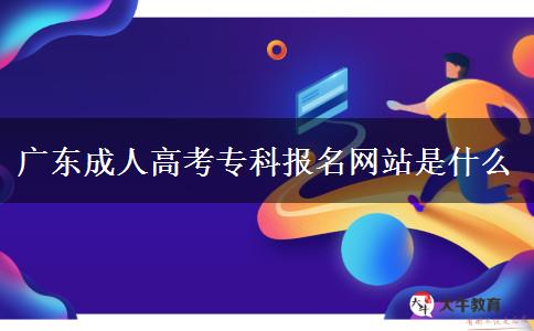 廣東成人高考?？茍?bào)名網(wǎng)站是什么