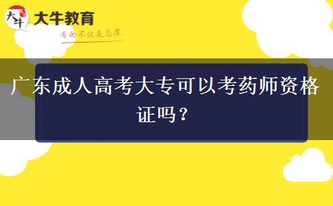 廣東成人高考大?？梢钥妓帋熧Y格證嗎？
