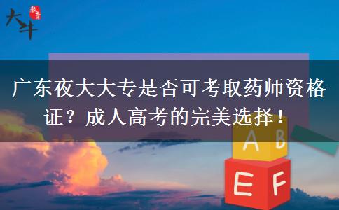 廣東夜大大?？梢钥既∷帋熧Y格證嗎