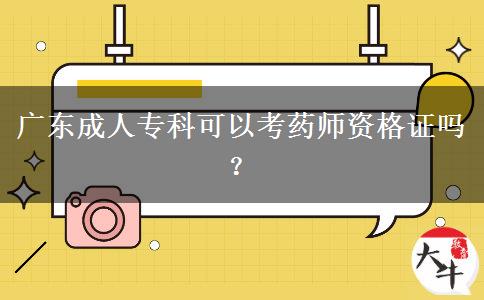 廣東成人專科可以考藥師資格證嗎？