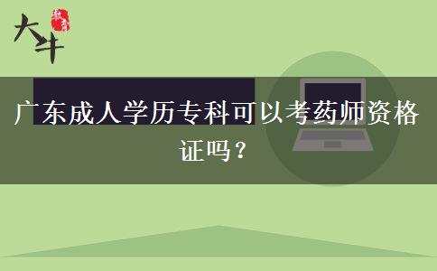 廣東成人學(xué)歷?？瓶梢钥妓帋熧Y格證嗎？