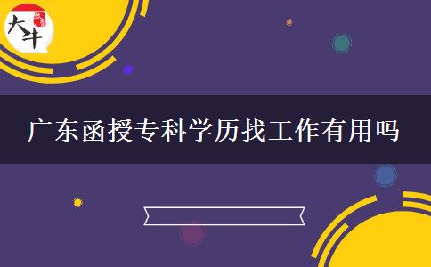 廣東函授?？茖W(xué)歷找工作有用嗎