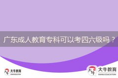 廣東成人教育?？瓶梢钥妓牧墕?？