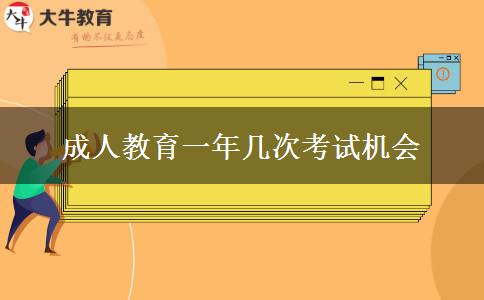成人教育一年幾次考試機(jī)會