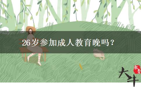 26歲參加成人教育晚嗎？