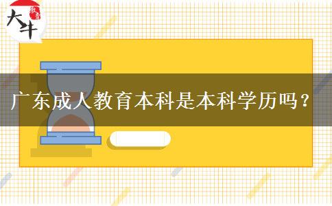 廣東成人教育本科是本科學(xué)歷嗎？
