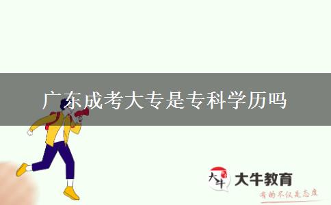 廣東成考大專(zhuān)是專(zhuān)科學(xué)歷嗎
