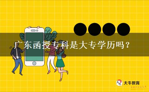 廣東函授?？剖谴髮W(xué)歷嗎？