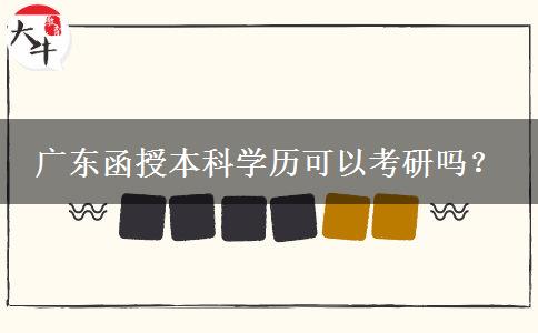 廣東函授本科學(xué)歷可以考研嗎？