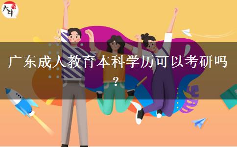廣東成人教育本科學(xué)歷可以考研嗎？