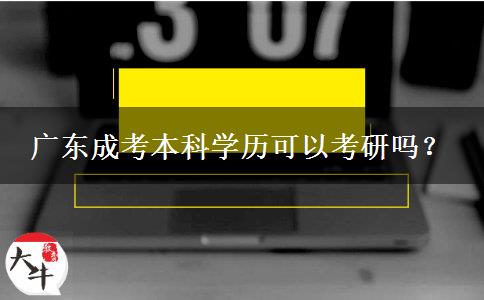 廣東成考本科學歷可以考研嗎？