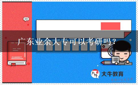 廣東業(yè)余大?？梢钥佳袉幔? width='170' height='105'/></a></dt>
						<dd><a href=