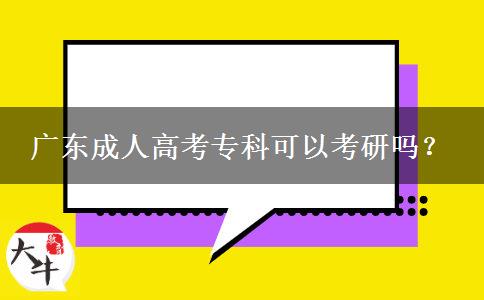 廣東成人高考?？瓶梢钥佳袉?？