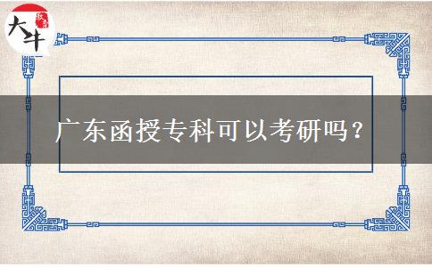 廣東函授?？瓶梢钥佳袉幔? width='170' height='105'/></a></dt>
						<dd><a href=