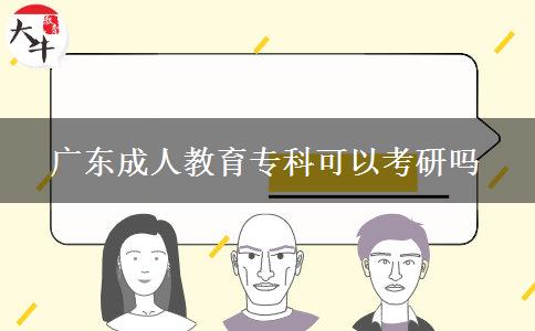 廣東成人教育?？瓶梢钥佳袉? title=