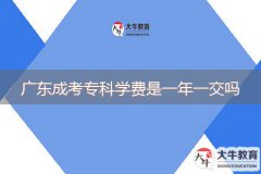 廣東成考?？茖W費是一年一交嗎
