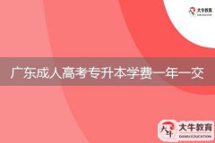 廣東成人高考專升本學(xué)費(fèi)一年一交嗎？