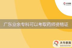 廣東業(yè)余?？瓶梢钥既∷帋熧Y格證嗎？