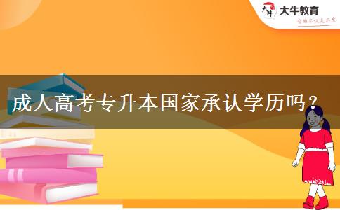 成人高考專升本國家承認(rèn)學(xué)歷嗎？