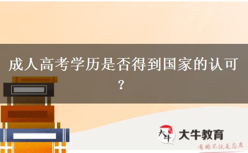 成人高考學(xué)歷是否得到國家的認(rèn)可？