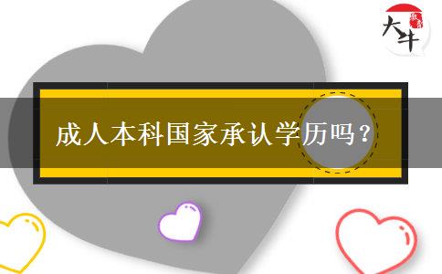 成人本科國家承認學(xué)歷嗎？