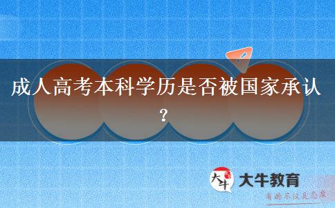 成人高考本科學(xué)歷是否被國(guó)家承認(rèn)？