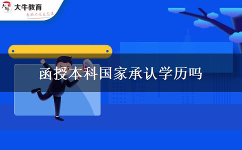 函授本科國家承認(rèn)學(xué)歷嗎