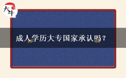 成人學歷大專國家承認嗎？