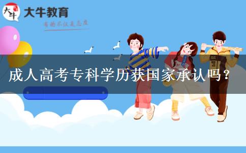 成人高考?？茖W歷獲國家承認嗎？