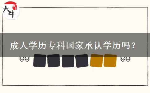 成人學(xué)歷?？茋页姓J(rèn)學(xué)歷嗎？