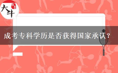 成考專科學(xué)歷是否獲得國家承認？