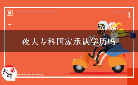 夜大?？茋页姓J(rèn)學(xué)歷嗎