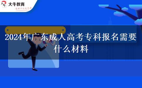 2024年廣東成人高考?？茍竺枰裁床牧? width='170' height='105'/></a></dt>
						<dd><a href=