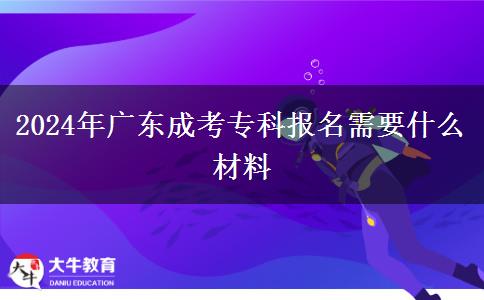 2024年廣東成考?？茍竺枰裁床牧? width='170' height='105'/></a></dt>
						<dd><a href=