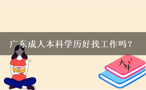 廣東成人本科學(xué)歷好找工作嗎？