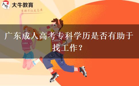 廣東成人高考?？茖W(xué)歷是否有助于找工作？