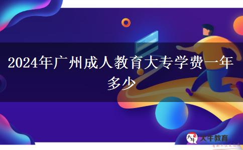 2024年廣州成人教育大專學(xué)費一年多少
