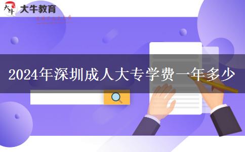 2024年深圳成人大專學費一年多少