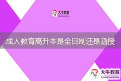 成人教育高升本是全日制還是函授？