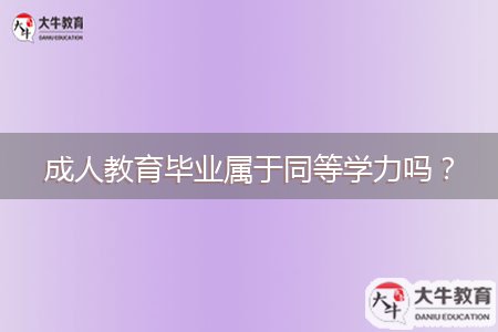 成人教育畢業(yè)屬于同等學(xué)力嗎？